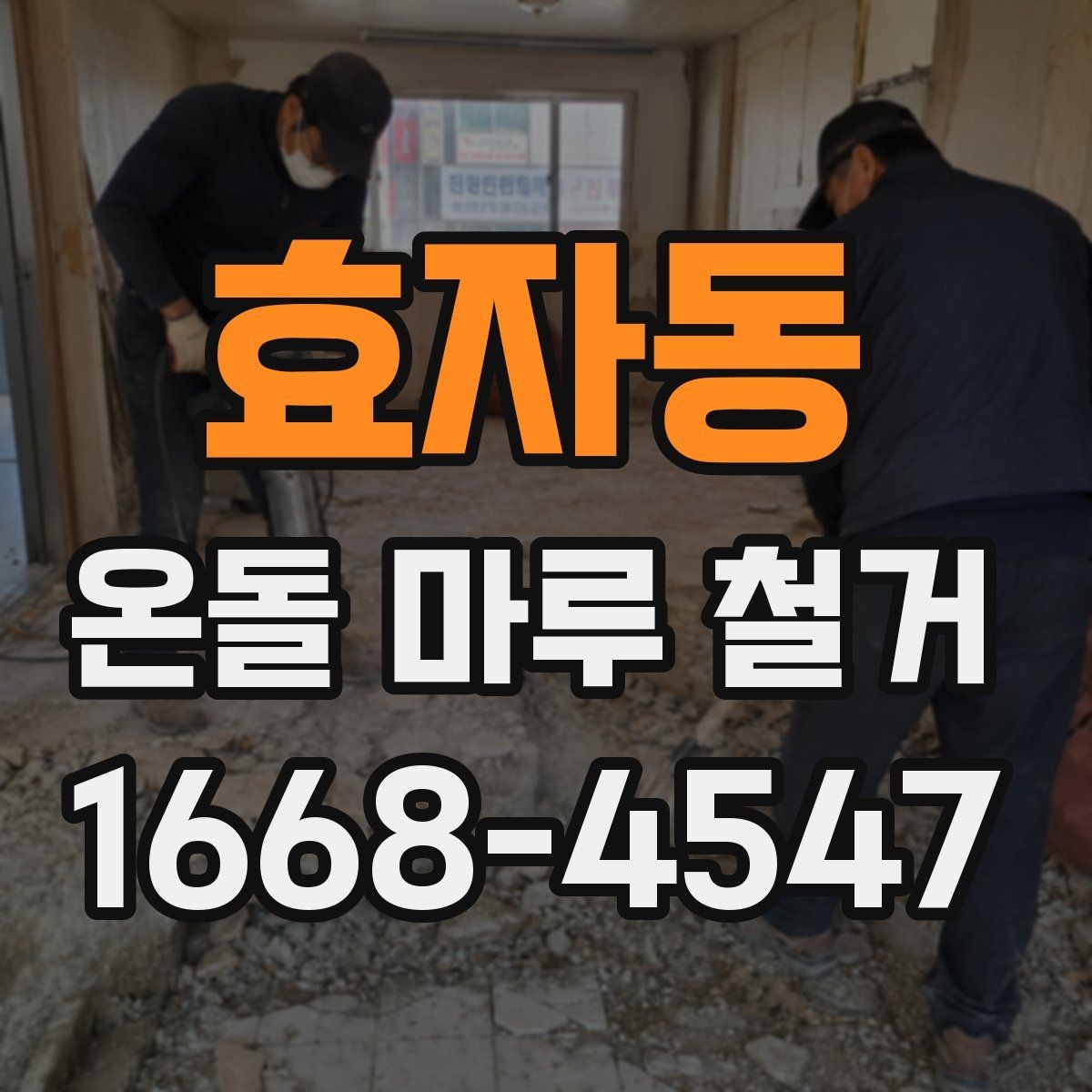 효자동 온돌 마루 철거 견적 비교할 때 보는 항목