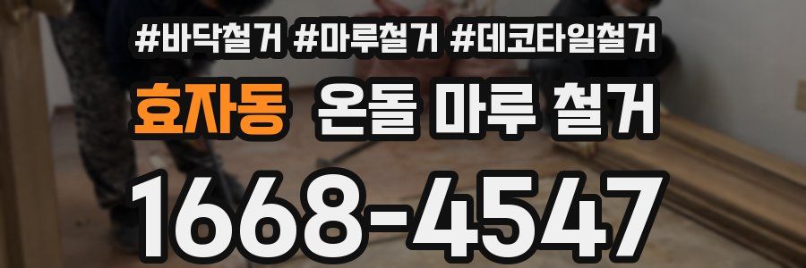 효자동 온돌 마루 철거