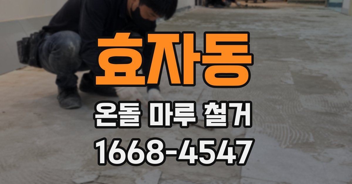 효자동 온돌 마루 철거