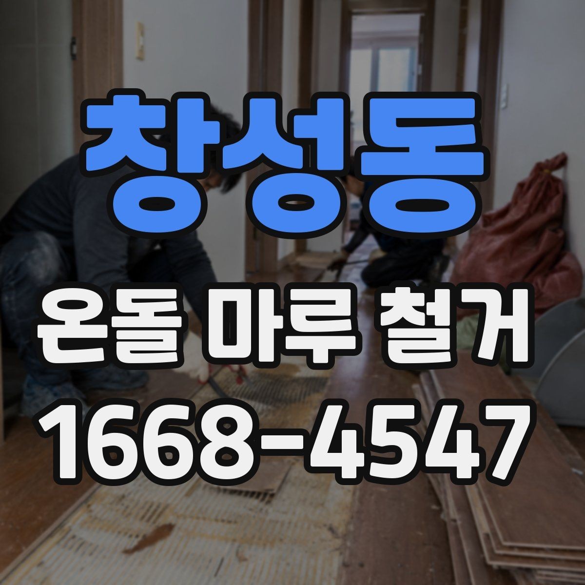 창성동 온돌 마루 철거 견적이 달라지는 이유