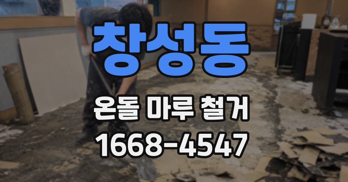 창성동 온돌 마루 철거