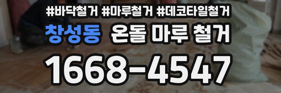 창성동 온돌 마루 철거