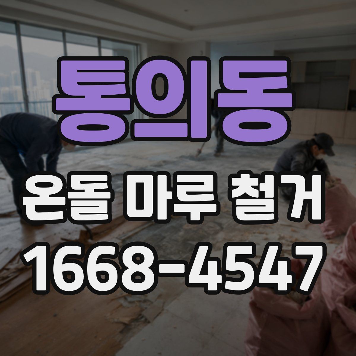 통의동 온돌 마루 철거 후 다른 바닥재로 바꾸는 과정