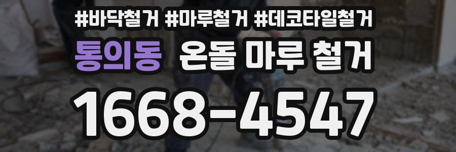 통의동 온돌 마루 철거