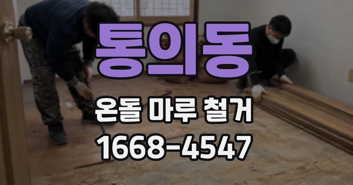 통의동 온돌 마루 철거