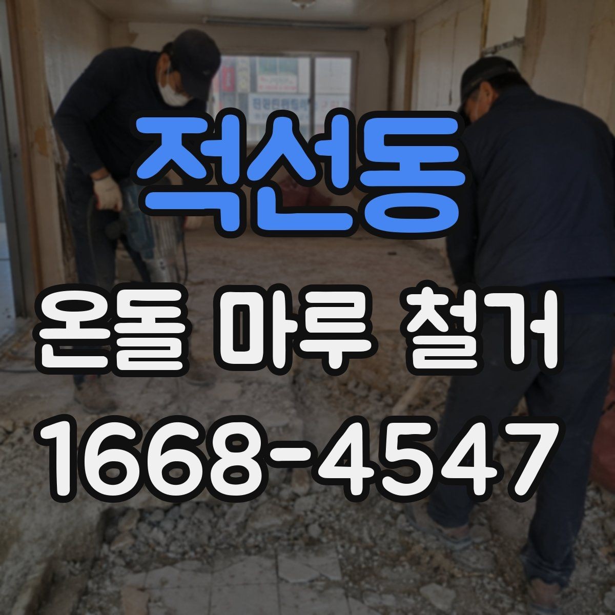 적선동 온돌 마루 철거 비용과 작업 내용 한 번에 정리