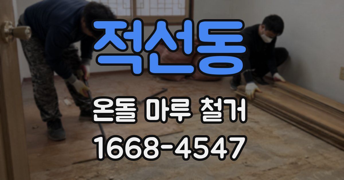 적선동 온돌 마루 철거