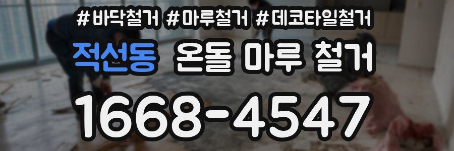 적선동 온돌 마루 철거