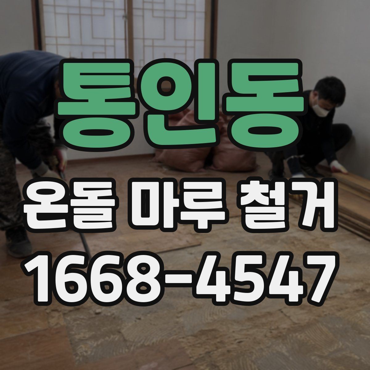 통인동 온돌 마루 철거 업체 후기 볼 때 체크할 점