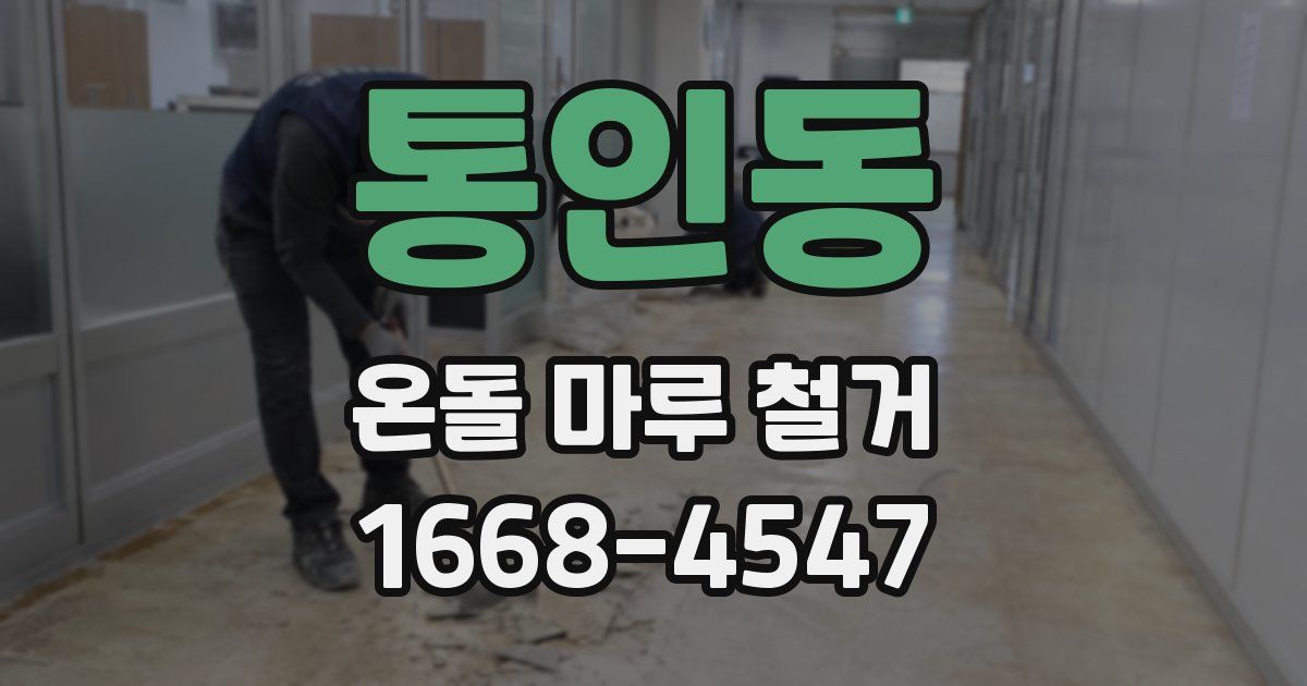 통인동 온돌 마루 철거