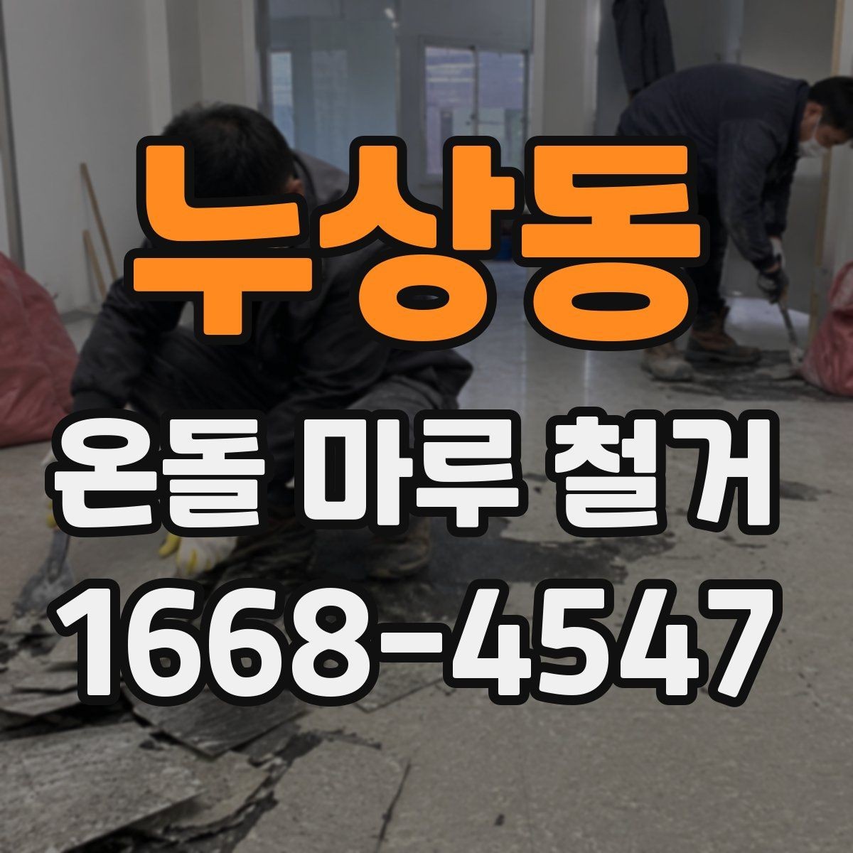 누상동 온돌 마루 철거 후 마감 공정이 중요한 이유