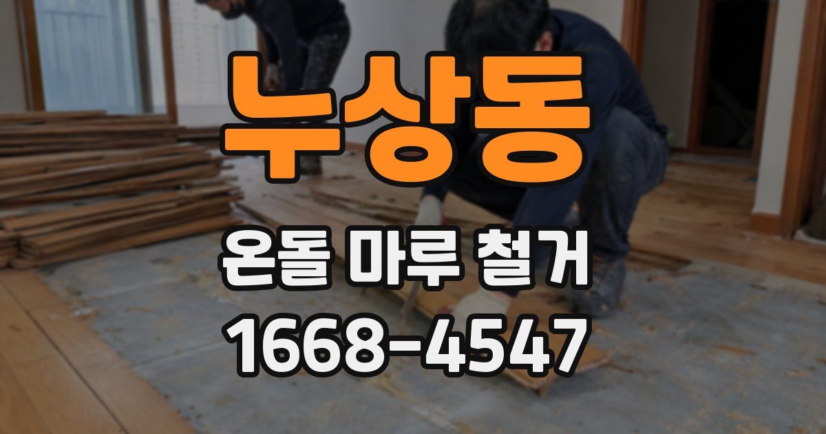 누상동 온돌 마루 철거