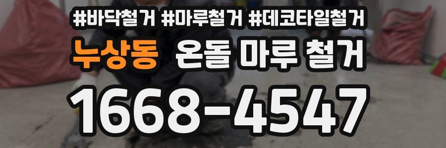 누상동 온돌 마루 철거