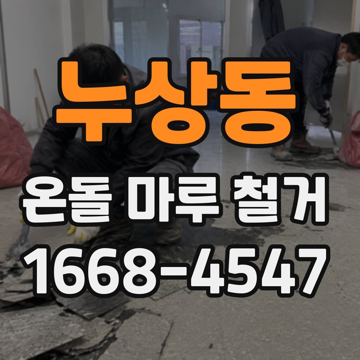 누상동 온돌 마루 철거