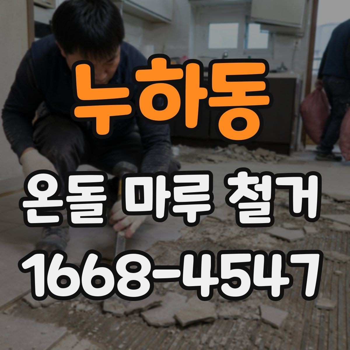 누하동 온돌 마루 철거 전 이웃에게 알릴 사항