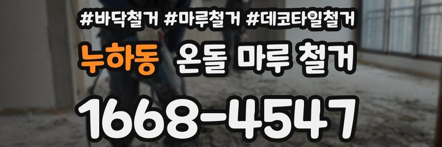 누하동 온돌 마루 철거