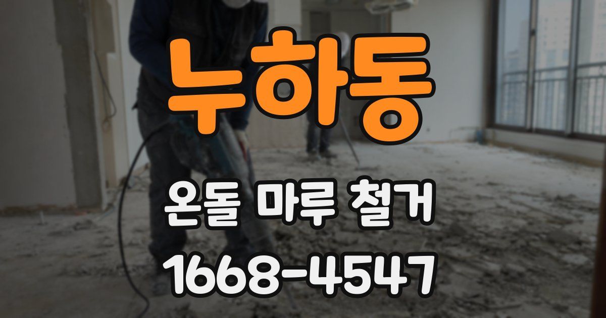 누하동 온돌 마루 철거