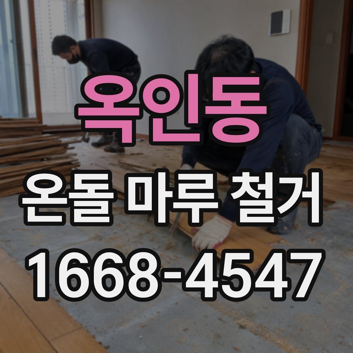 옥인동 온돌 마루 철거 현장 정리와 마감 방식