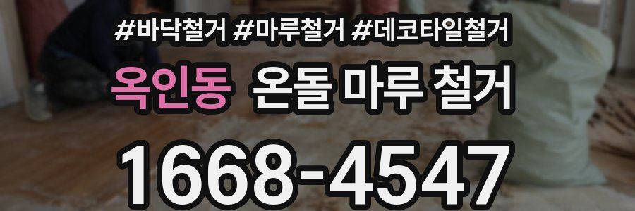 옥인동 온돌 마루 철거