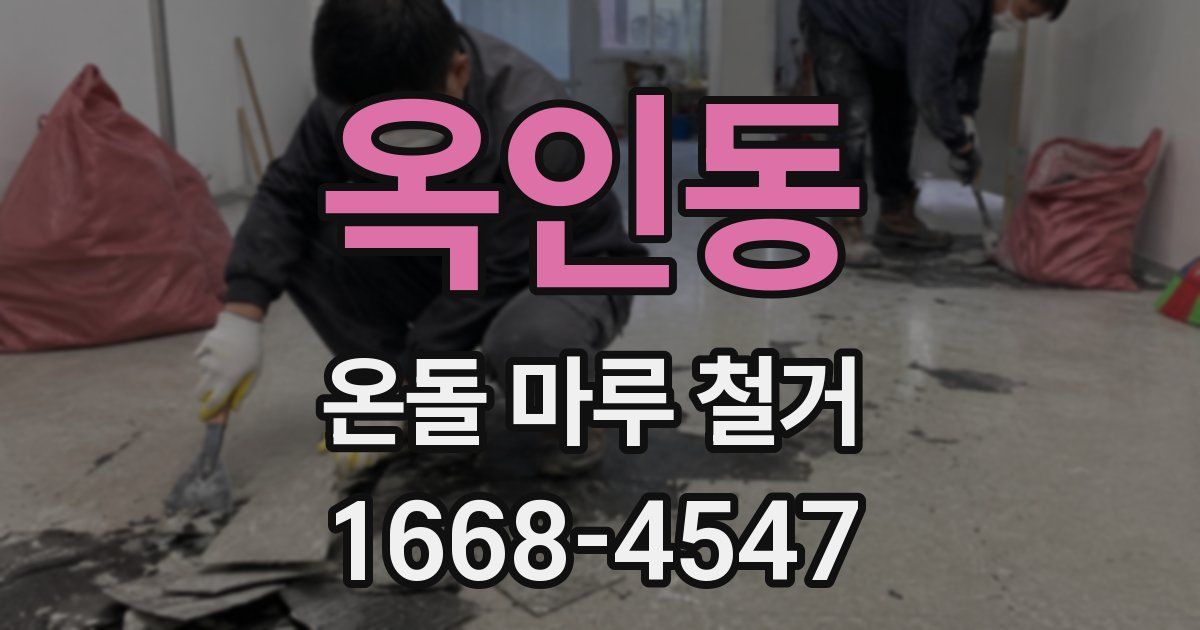 옥인동 온돌 마루 철거