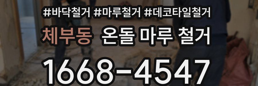 체부동 온돌 마루 철거