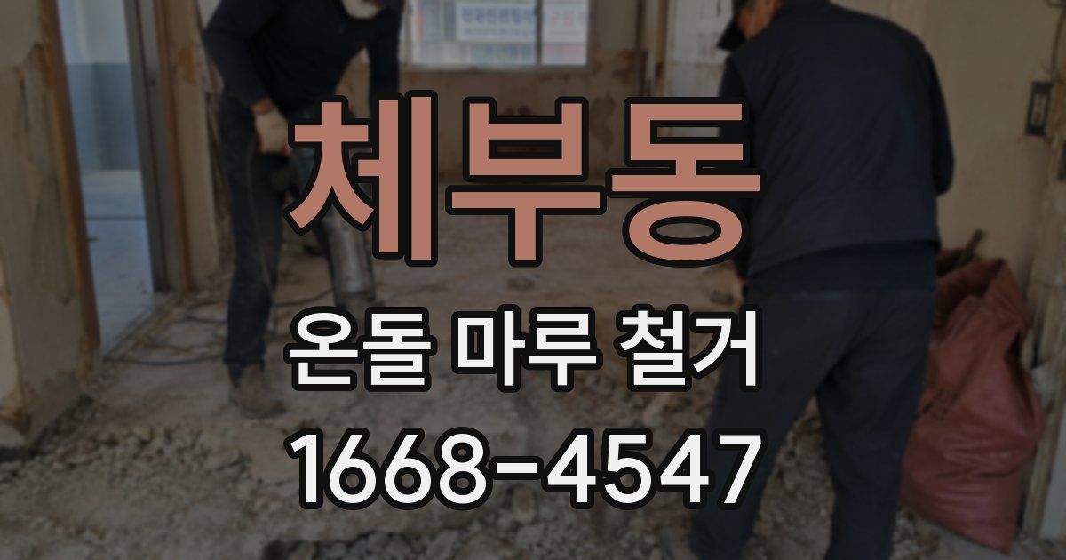 체부동 온돌 마루 철거