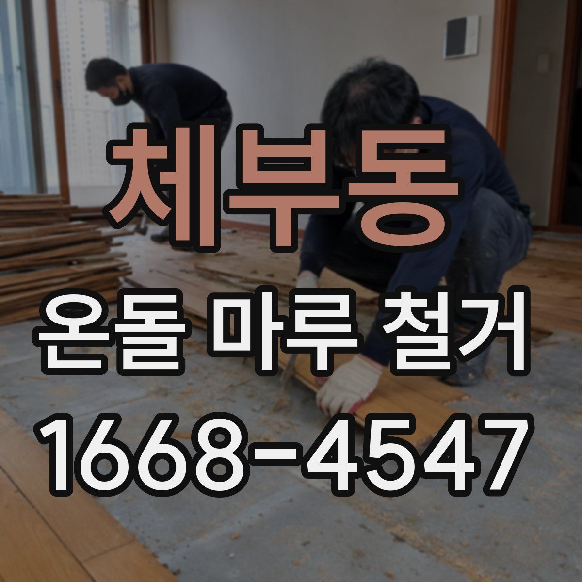 체부동 온돌 마루 철거
