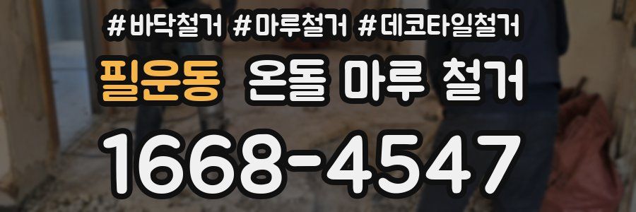 필운동 온돌 마루 철거