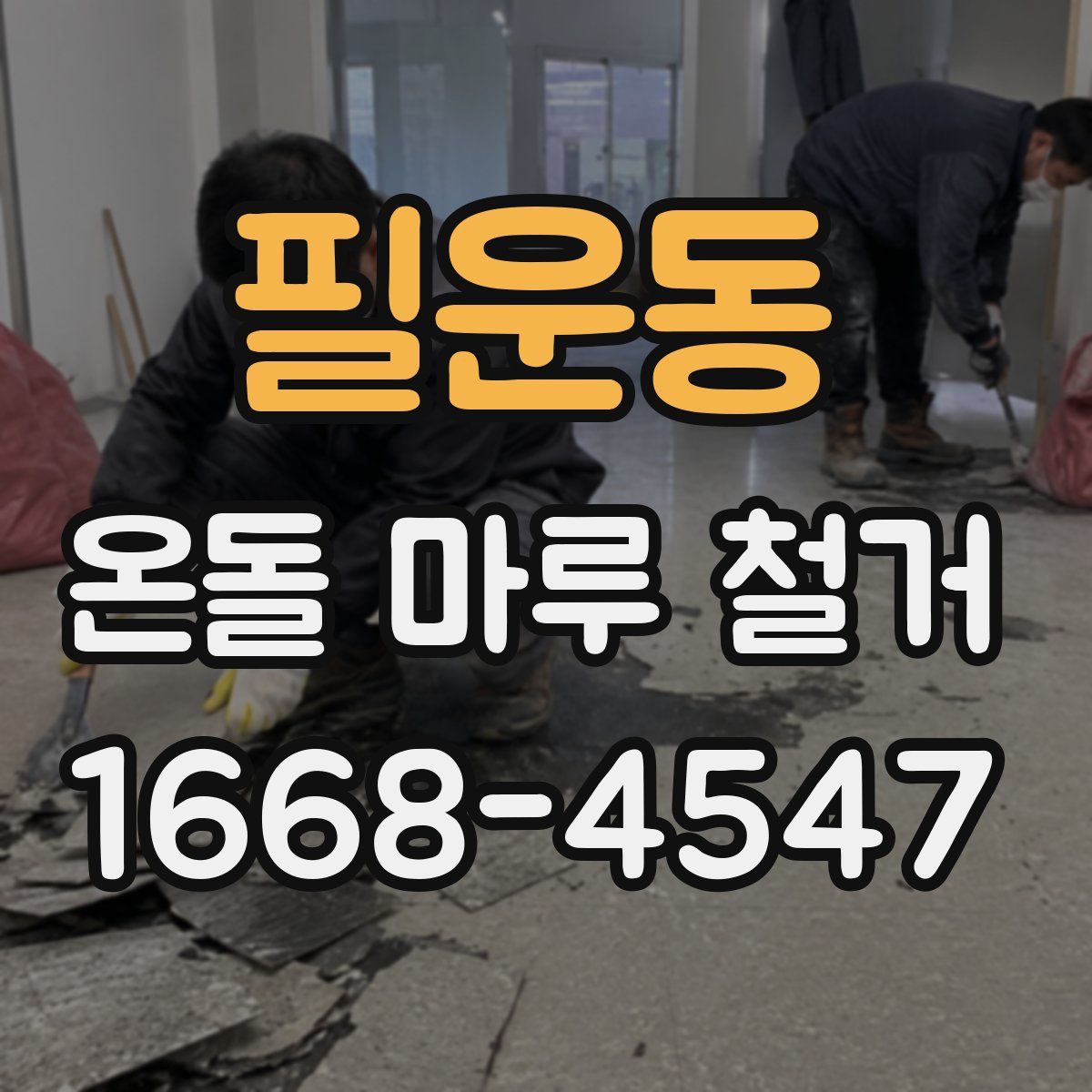 필운동 온돌 마루 철거