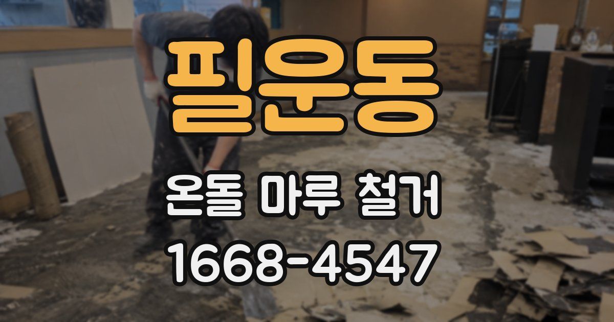 필운동 온돌 마루 철거