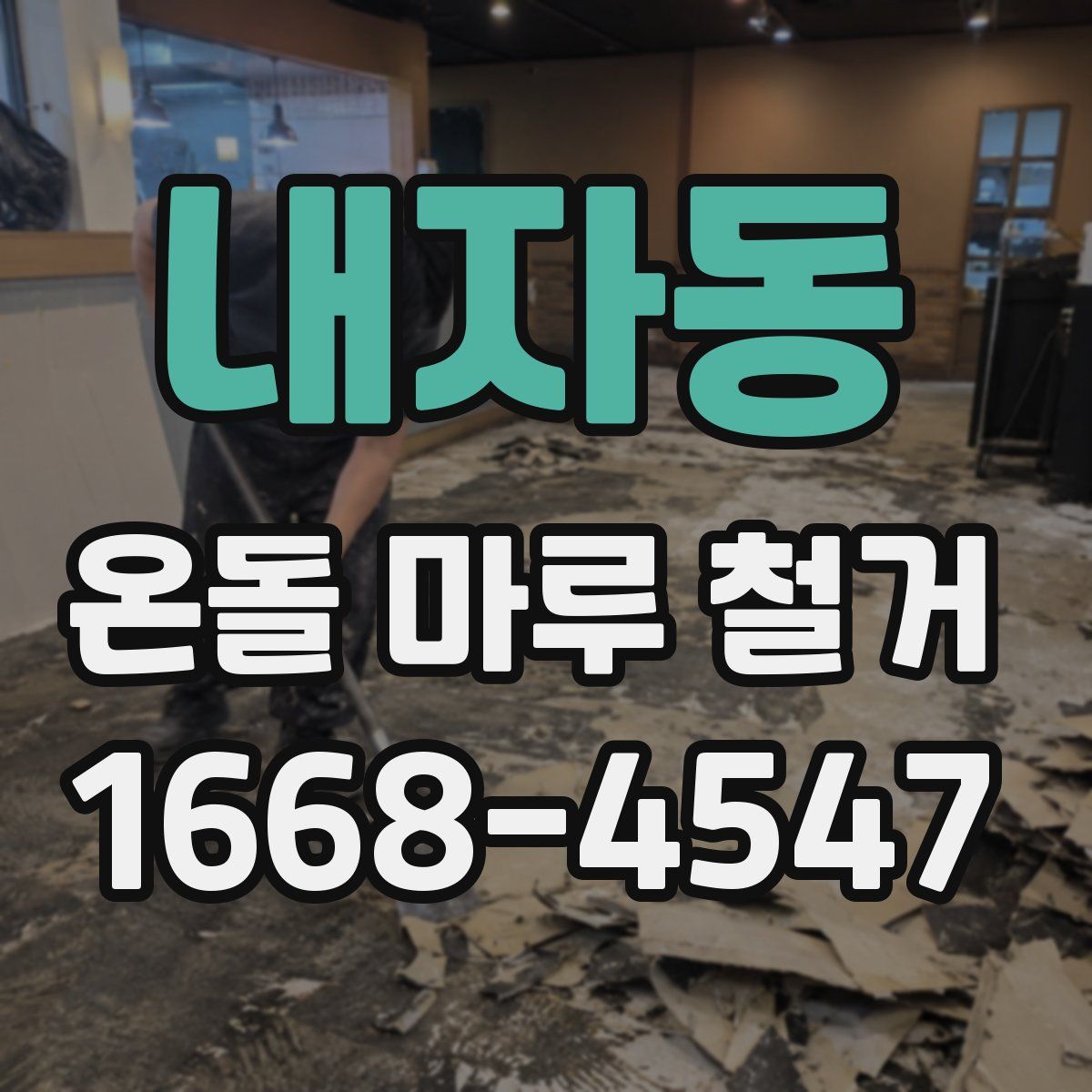 내자동 온돌 마루 철거