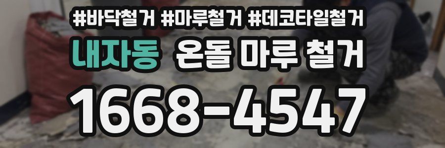 내자동 온돌 마루 철거