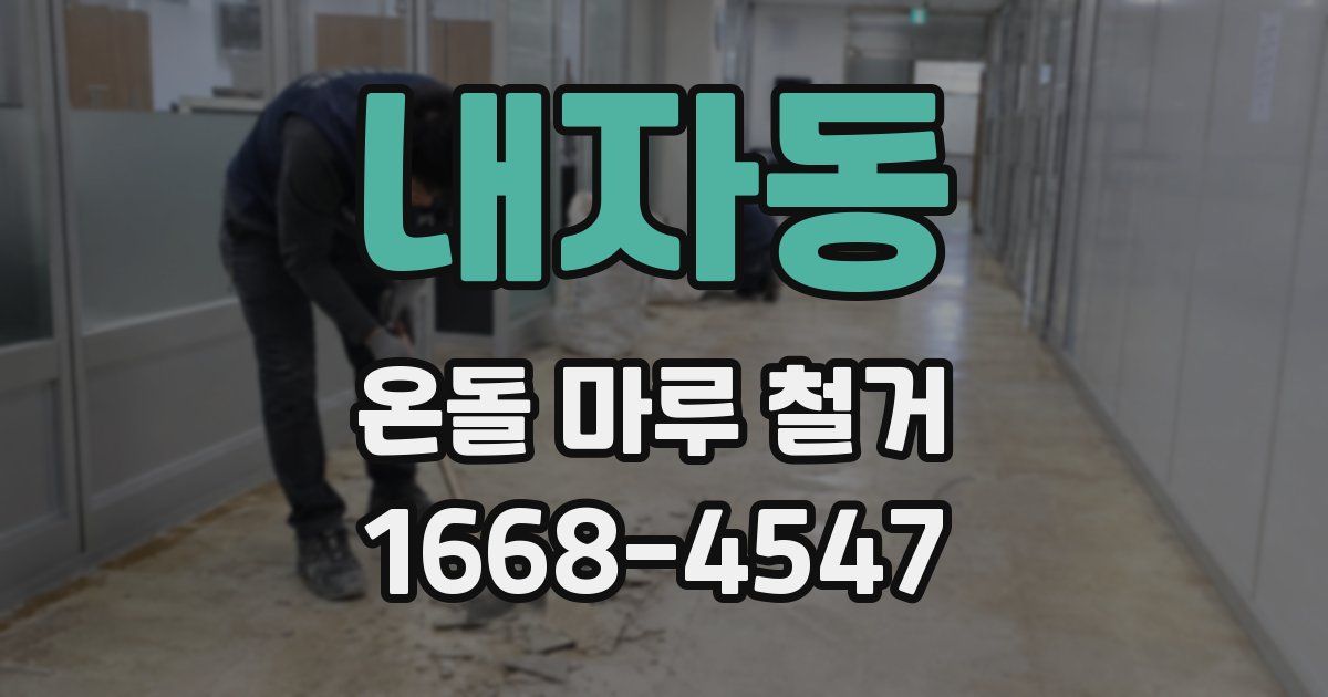 내자동 온돌 마루 철거