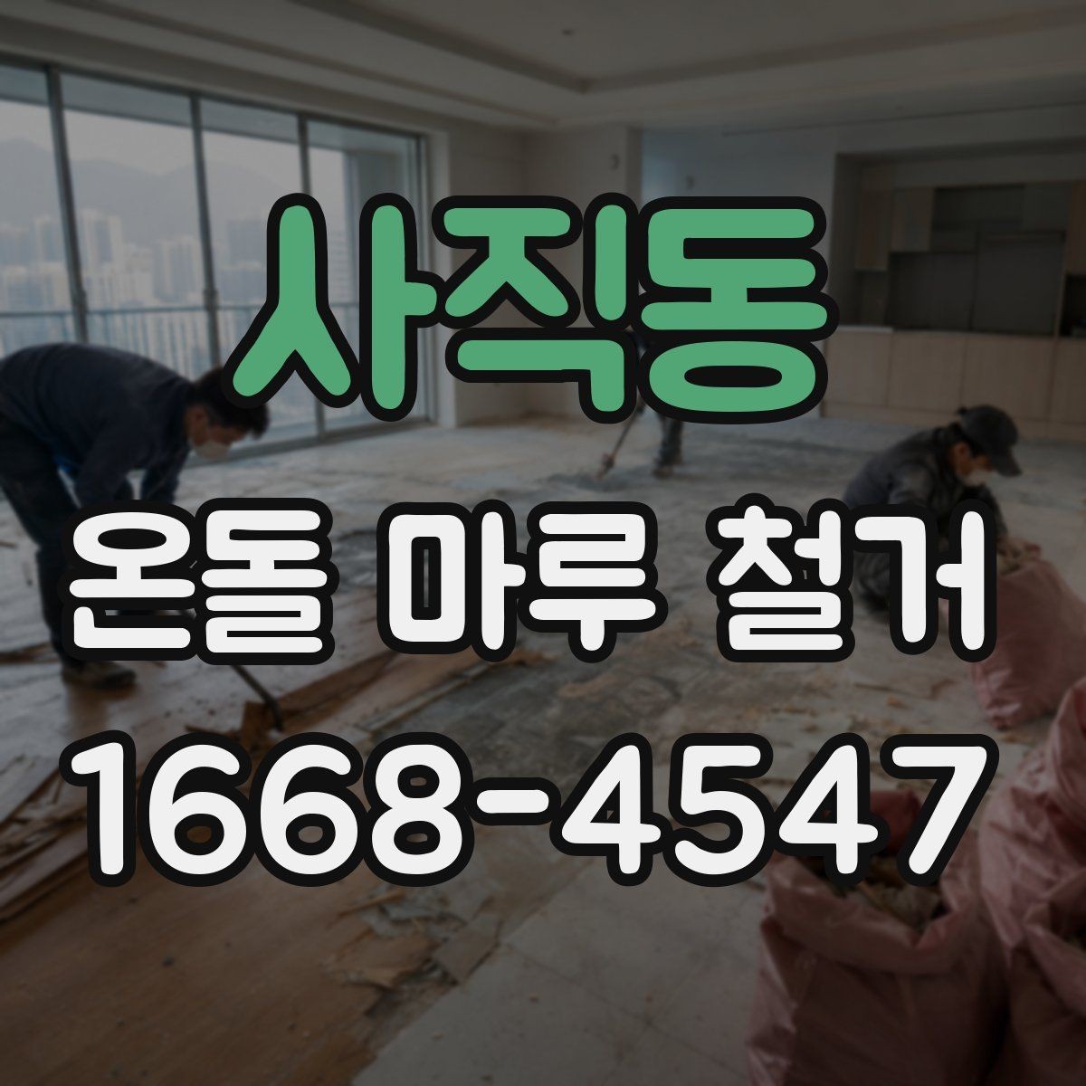 사직동 온돌 마루 철거 업체별 견적 차이를 만드는 요소