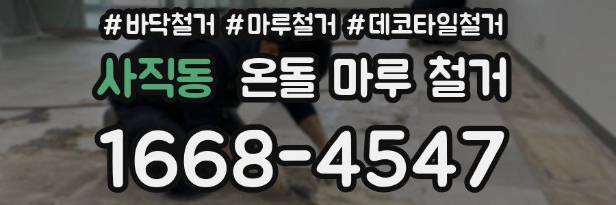 사직동 온돌 마루 철거