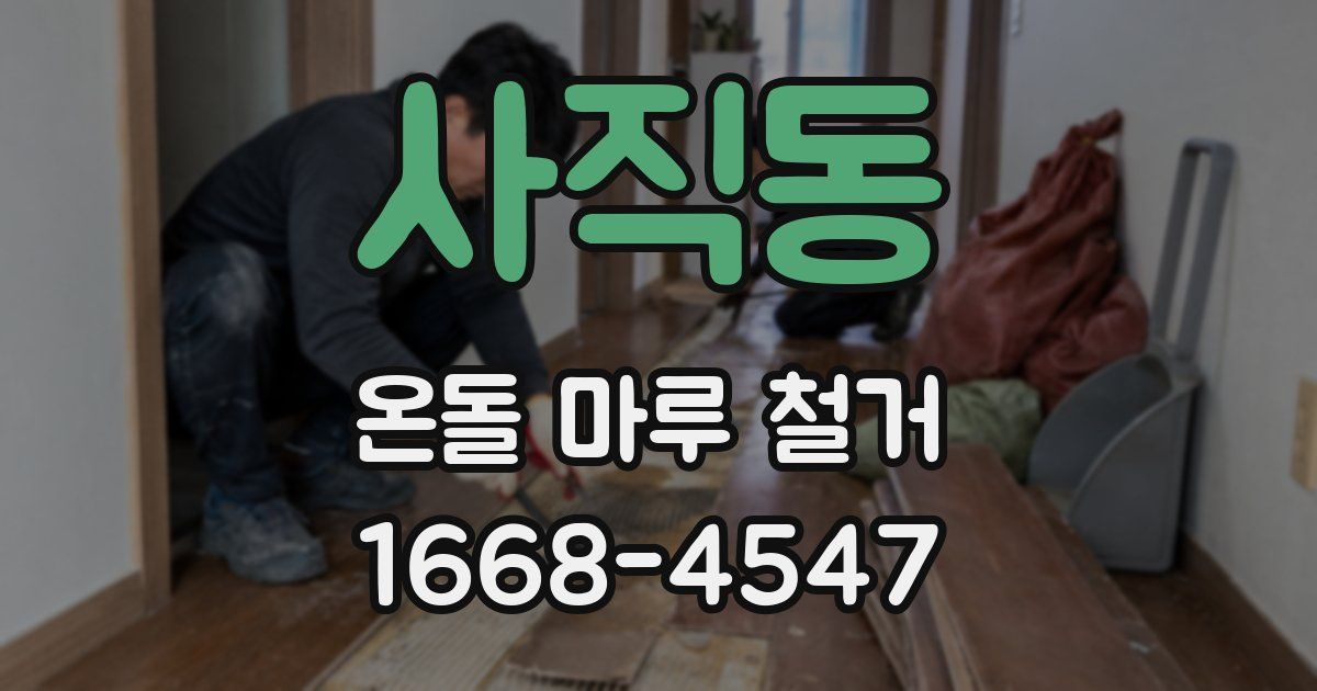 사직동 온돌 마루 철거