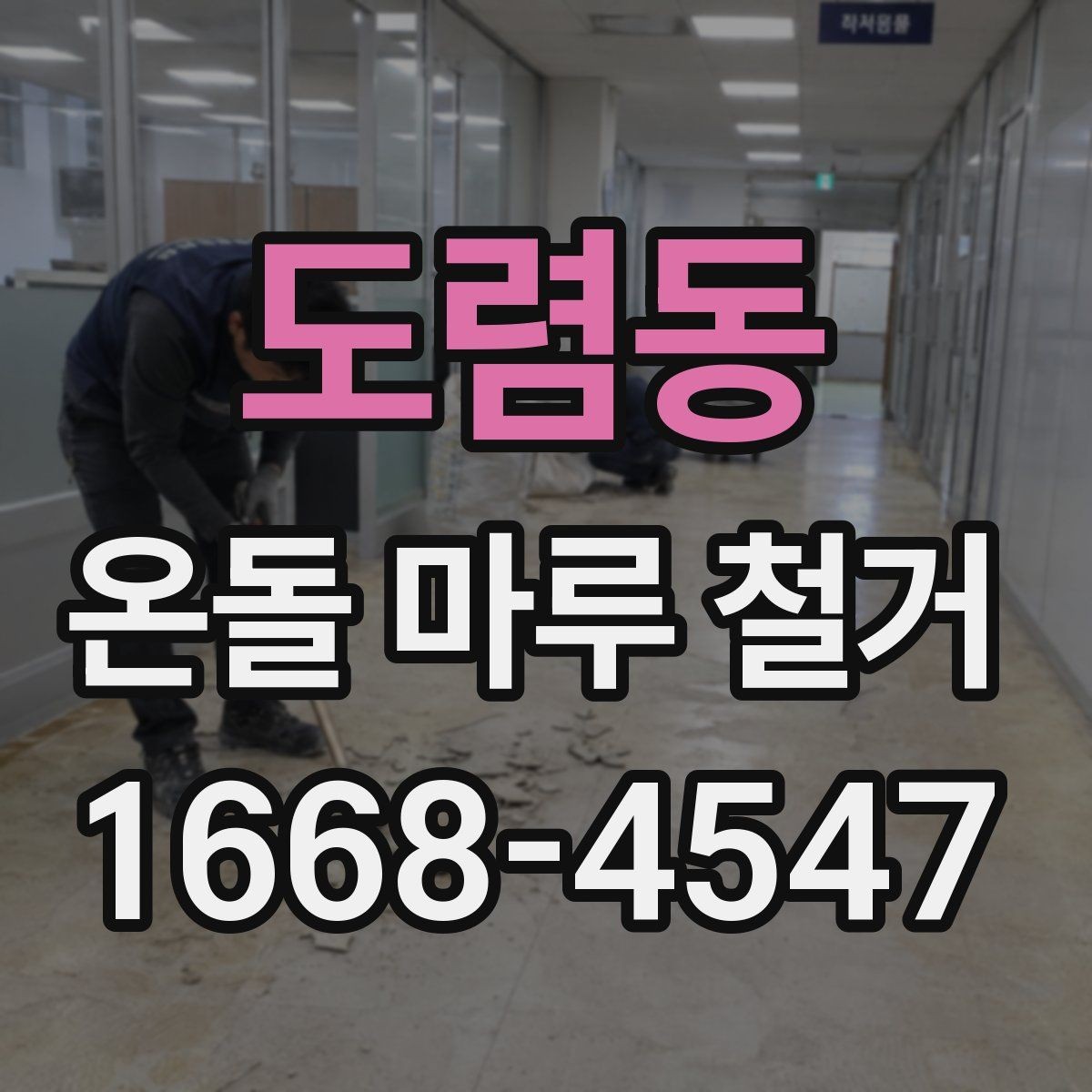 도렴동 온돌 마루 철거 후 리모델링 계획 세우는 방법