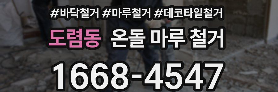 도렴동 온돌 마루 철거