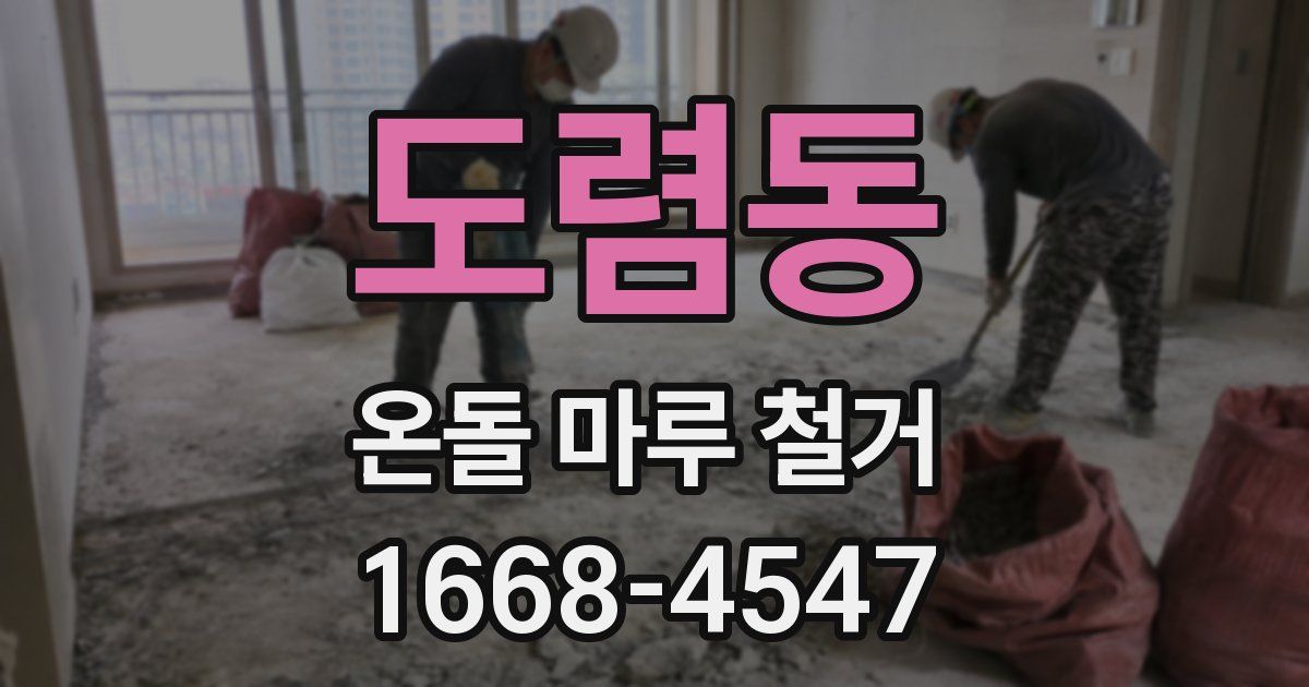 도렴동 온돌 마루 철거