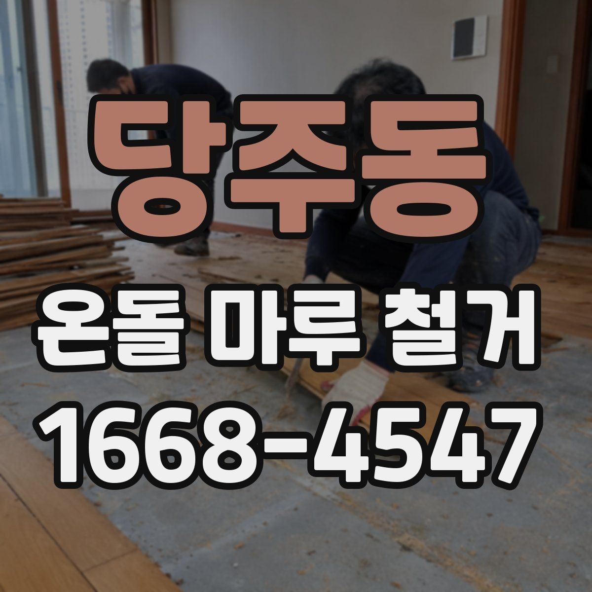 당주동 온돌 마루 철거 전 가구 이동 준비