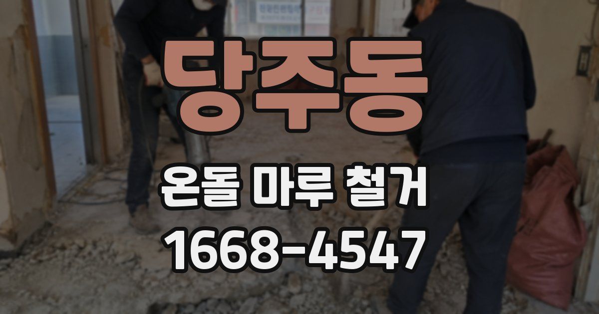 당주동 온돌 마루 철거
