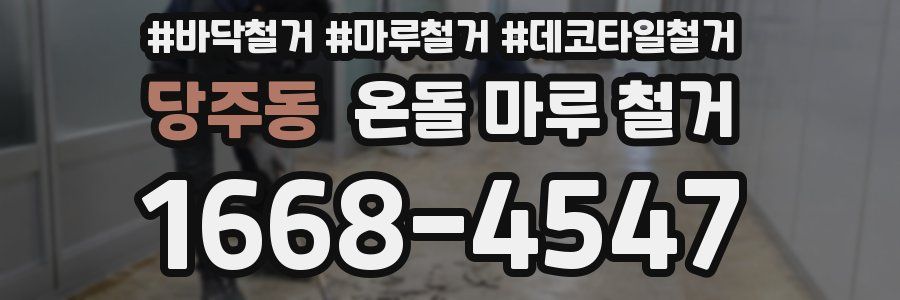 당주동 온돌 마루 철거
