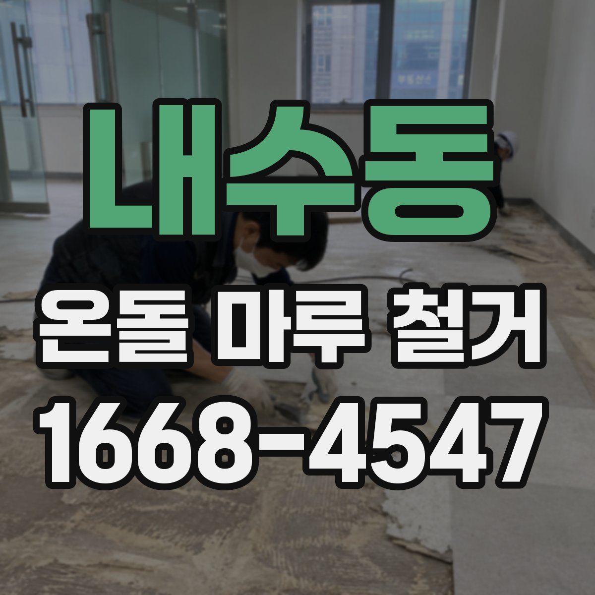 내수동 온돌 마루 철거