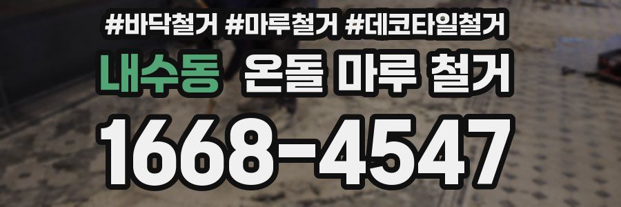 내수동 온돌 마루 철거
