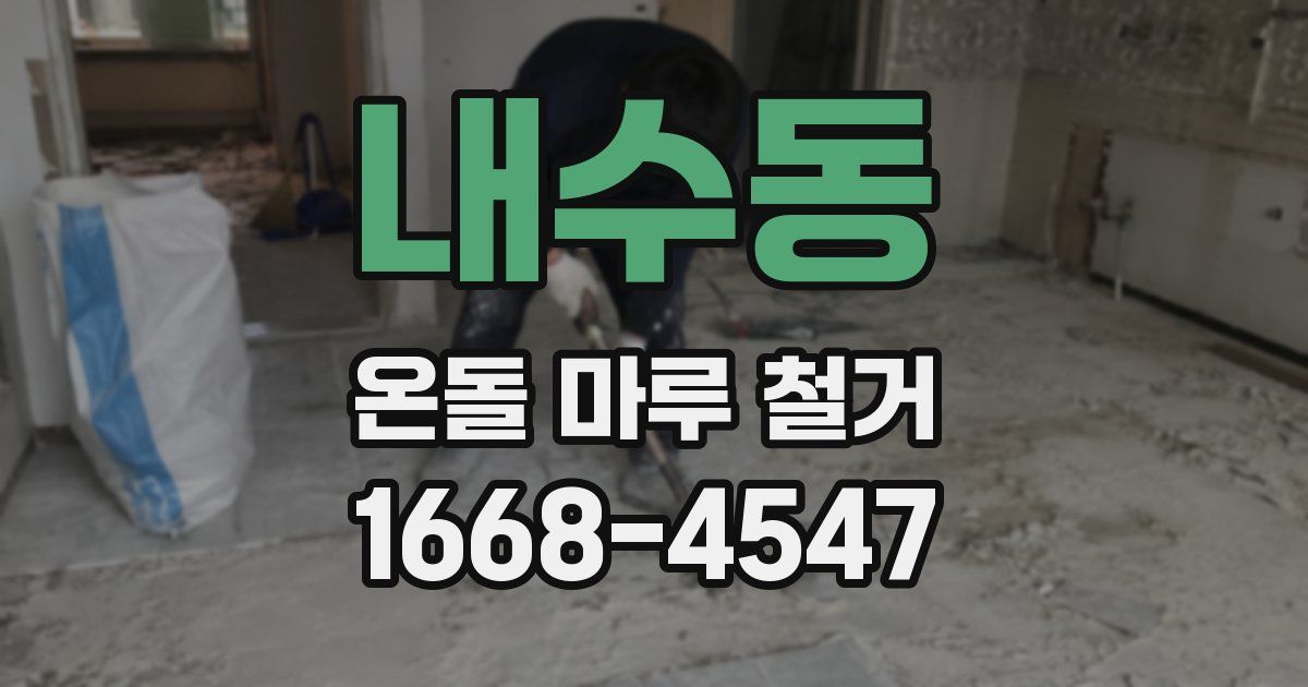 내수동 온돌 마루 철거