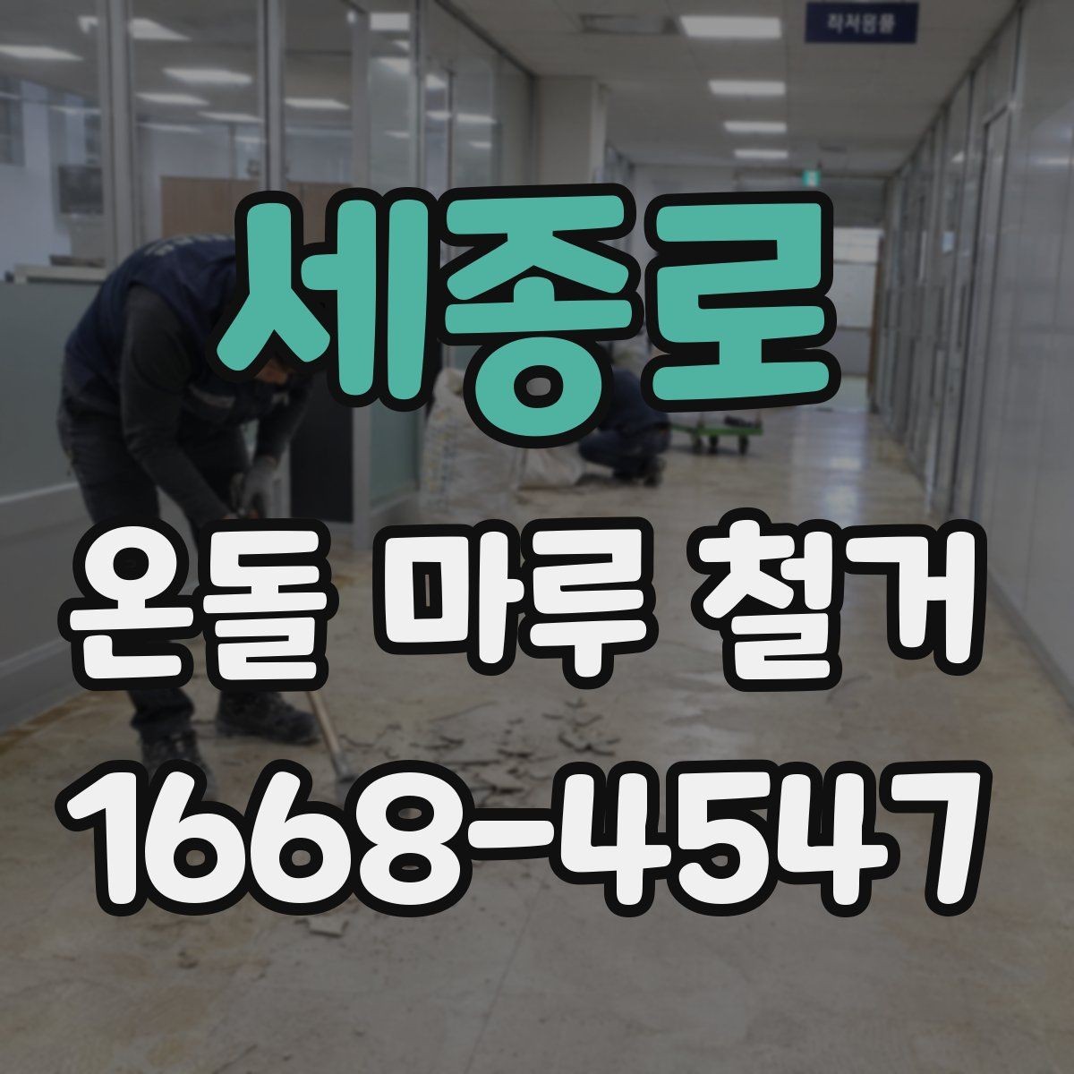 세종로 온돌 마루 철거 후 이물질 제거와 최종 정리