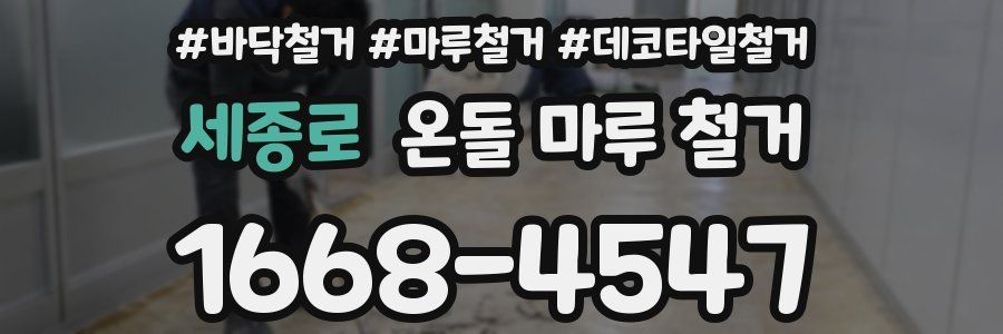 세종로 온돌 마루 철거