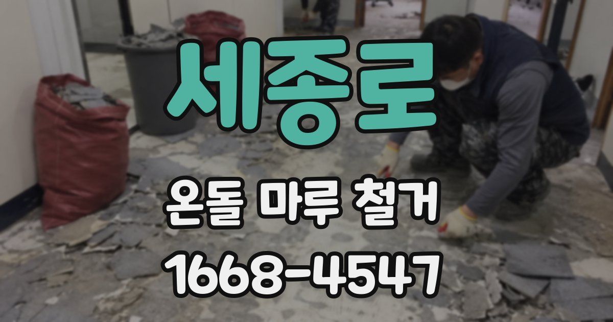 세종로 온돌 마루 철거