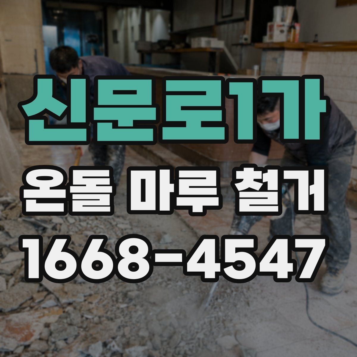 신문로1가 온돌 마루 철거 후 청소까지 포함되는지 확인하기