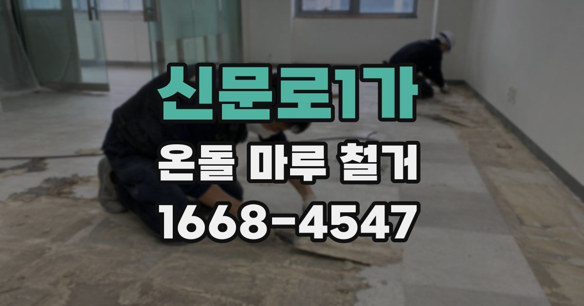 신문로1가 온돌 마루 철거